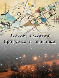 сборник рассказов Прогулка в снегопад