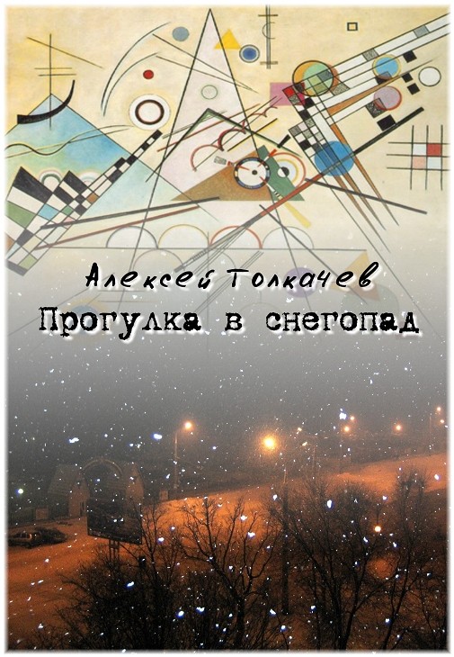 прогулка в снегопад